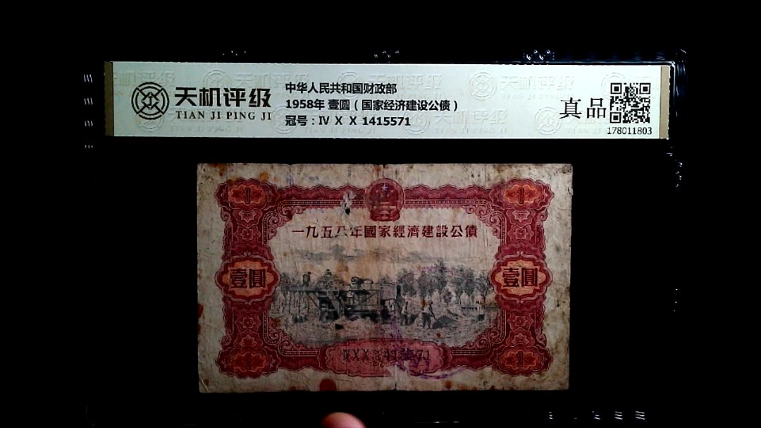 中华人民共和国财政部1958年 壹圆（国家经济建设公债），冠号Ⅳ Ⅹ Ⅹ 1415571，纸币，钱币收藏