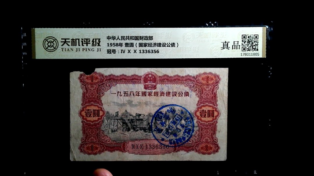 中华人民共和国财政部1958年 壹圆（国家经济建设公债），冠号Ⅳ Ⅹ Ⅹ 1336356，纸币，钱币收藏
