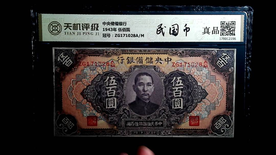 中央储備银行1943年 伍佰圆，冠号ZG171028A/M，纸币，钱币收藏