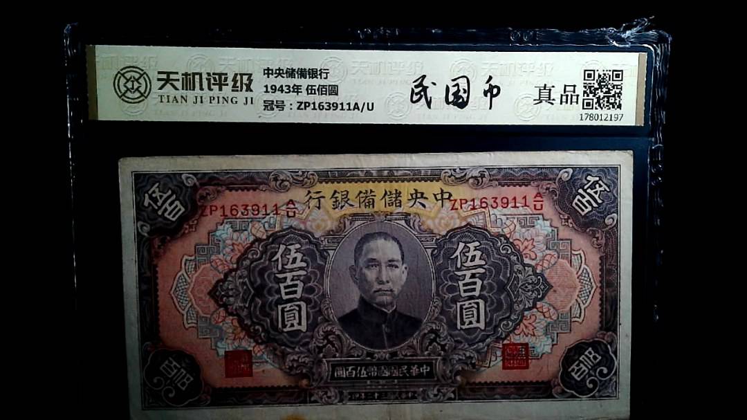 中央储備银行1943年 伍佰圆，冠号ZP163911A/U，纸币，钱币收藏