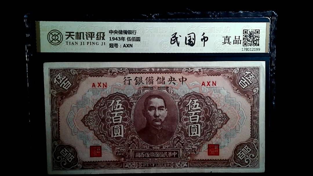 中央储備银行1943年 伍佰圆，冠号AXN，纸币，钱币收藏