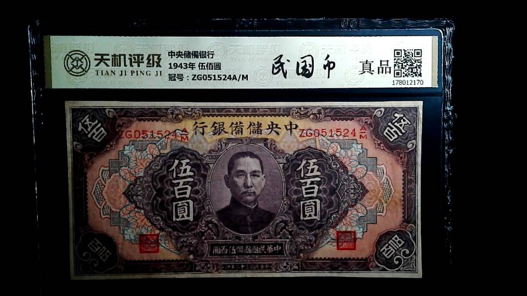 中央储備银行1943年 伍佰圆，冠号ZG051524A/M，纸币，钱币收藏