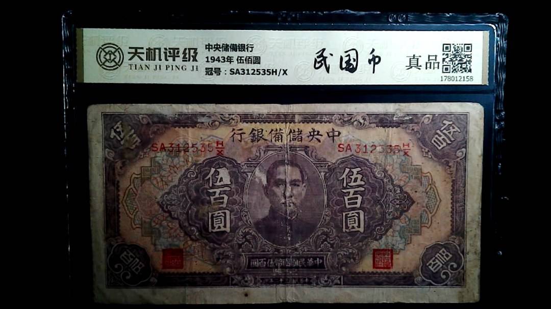 中央储備银行1943年 伍佰圆，冠号SA312535H/X，纸币，钱币收藏