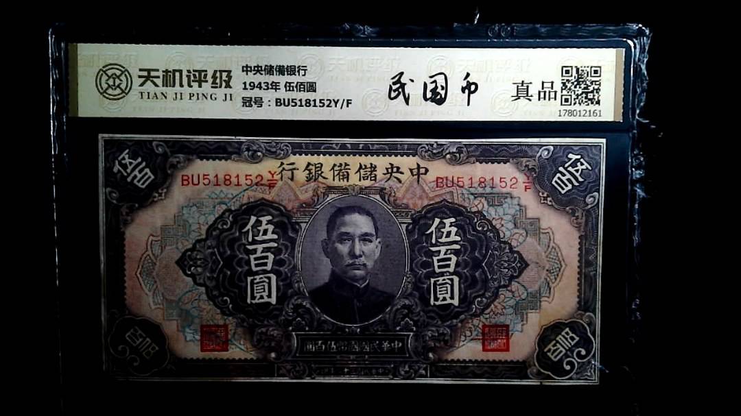 中央储備银行1943年 伍佰圆，冠号BU518152Y/F，纸币，钱币收藏