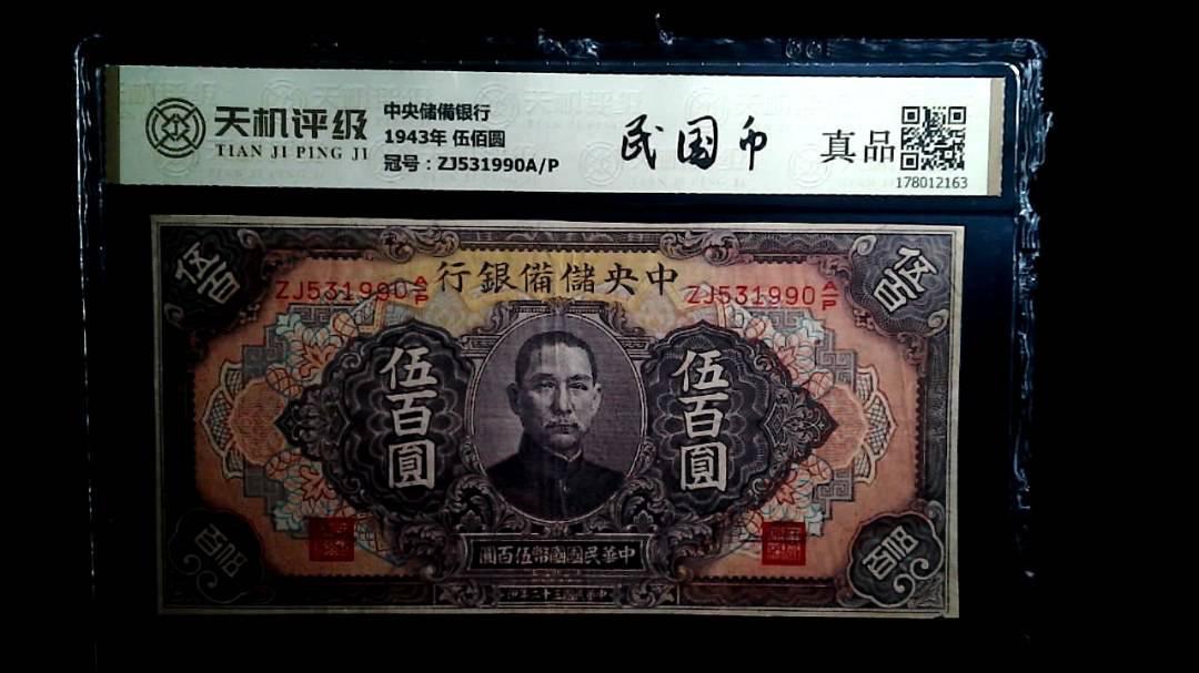 中央储備银行1943年 伍佰圆，冠号ZJ531990A/P，纸币，钱币收藏