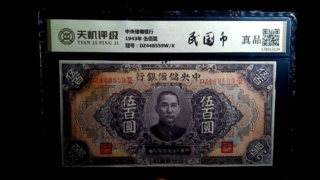 中央储備银行1943年 伍佰圆，冠号DZ448559W/K，纸币，钱币收藏