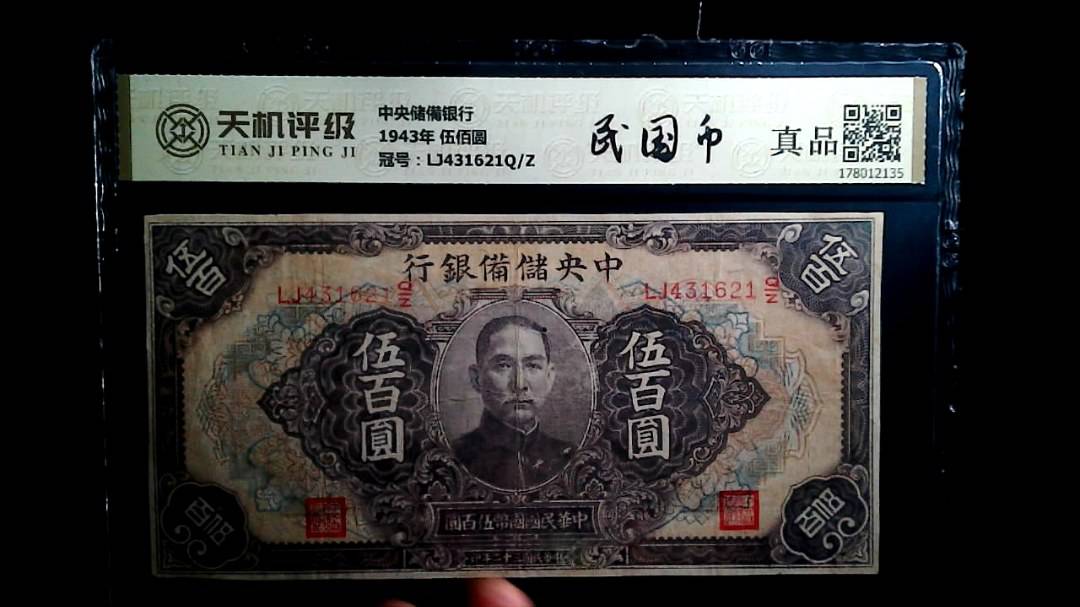 中央储備银行1943年 伍佰圆，冠号LJ431621Q/Z，纸币，钱币收藏