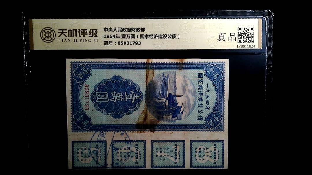 中央人民政府财政部1954年 壹万圆（国家经济建设公债），冠号85931793，纸币，钱币收藏
