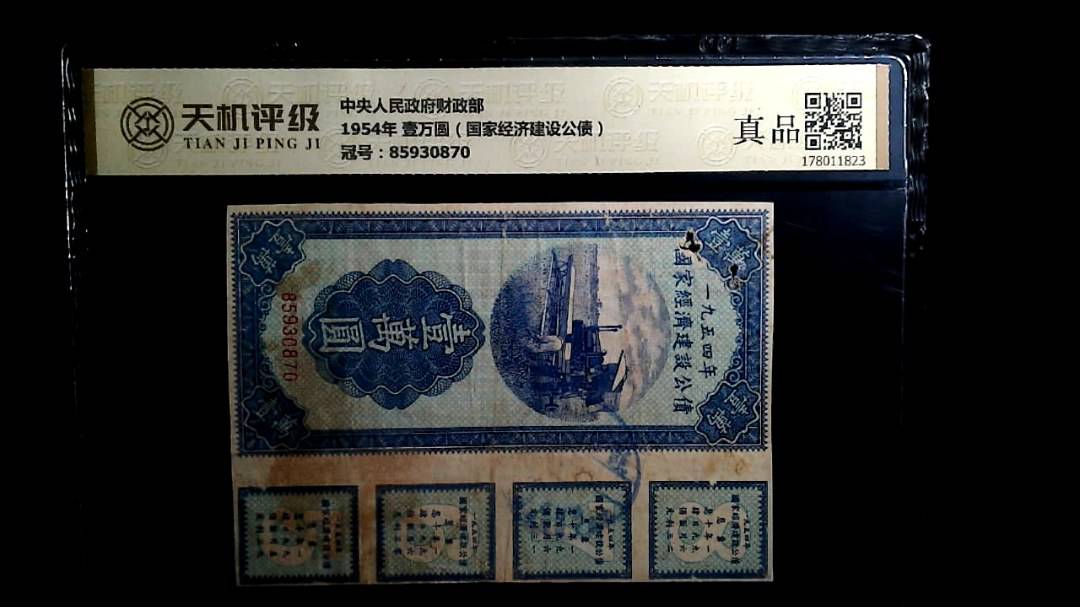 中央人民政府财政部1954年 壹万圆（国家经济建设公债），冠号85930870，纸币，钱币收藏