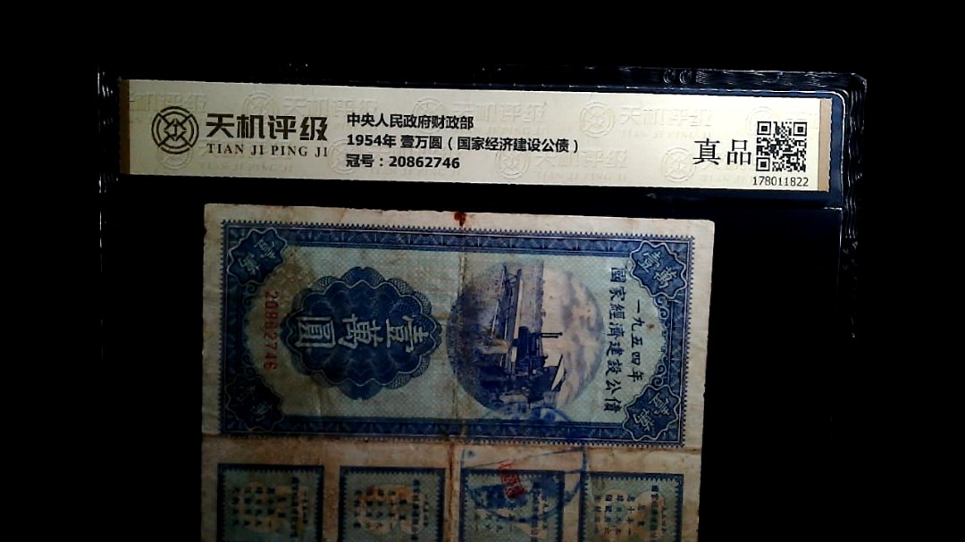 中央人民政府财政部1954年 壹万圆（国家经济建设公债），冠号20862746，纸币，钱币收藏