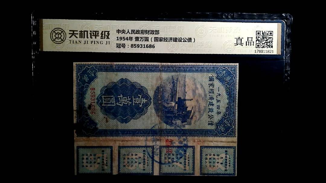 中央人民政府财政部1954年 壹万圆（国家经济建设公债），冠号85931686，纸币，钱币收藏