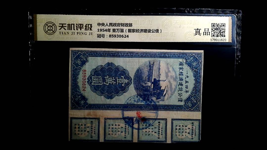 中央人民政府财政部1954年 壹万圆（国家经济建设公债），冠号85930624，纸币，钱币收藏