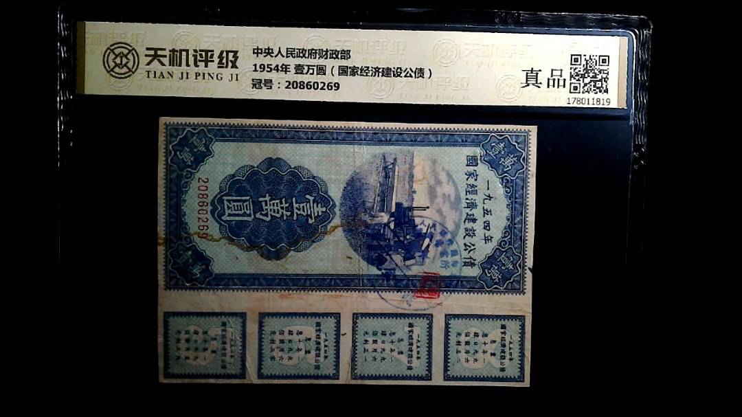 中央人民政府财政部1954年 壹万圆（国家经济建设公债），冠号20860269，纸币，钱币收藏