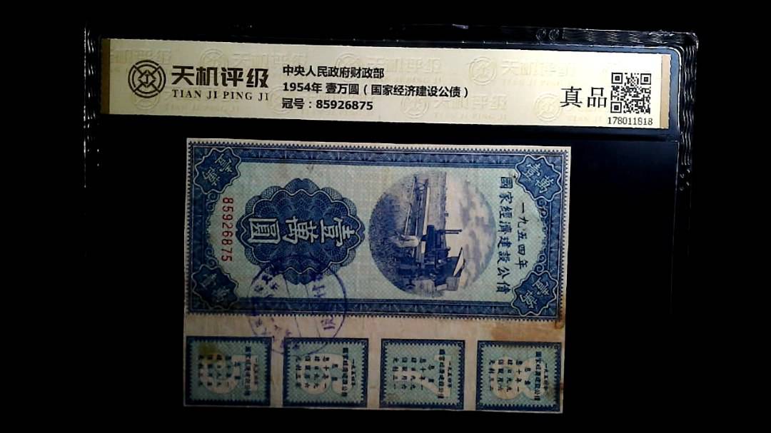 中央人民政府财政部1954年 壹万圆（国家经济建设公债），冠号85926875，纸币，钱币收藏