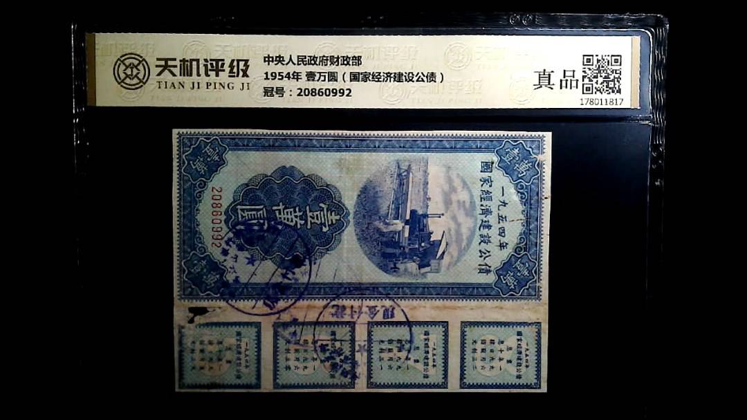 中央人民政府财政部1954年 壹万圆（国家经济建设公债），冠号20860992，纸币，钱币收藏