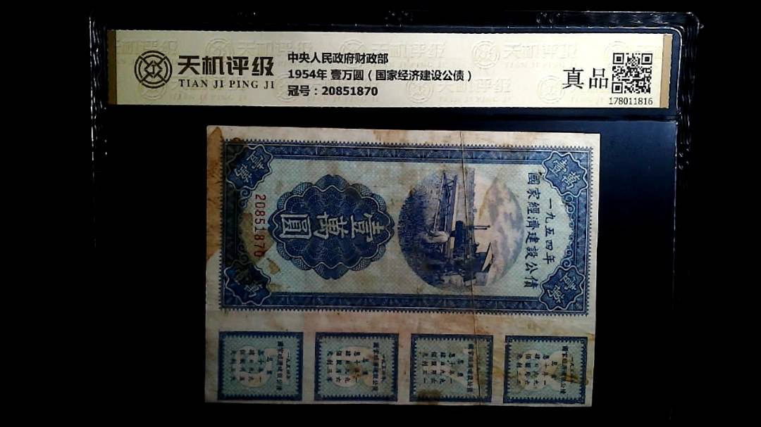 中央人民政府财政部1954年 壹万圆（国家经济建设公债），冠号20851870，纸币，钱币收藏