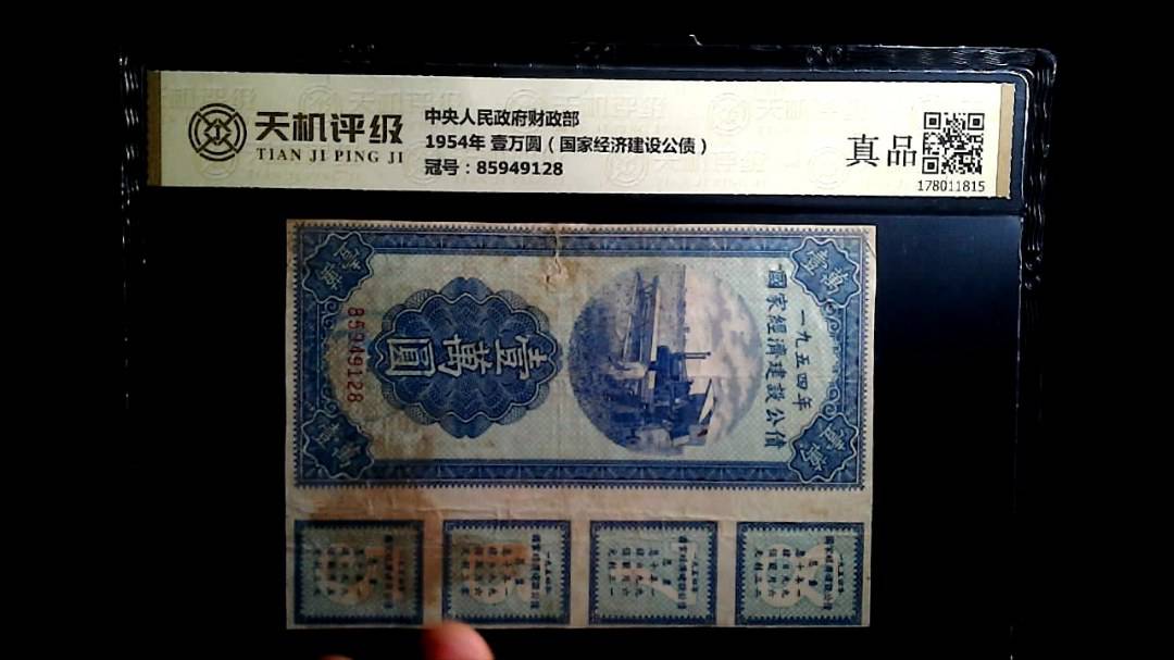 中央人民政府财政部1954年 壹万圆（国家经济建设公债），冠号85949128，纸币，钱币收藏