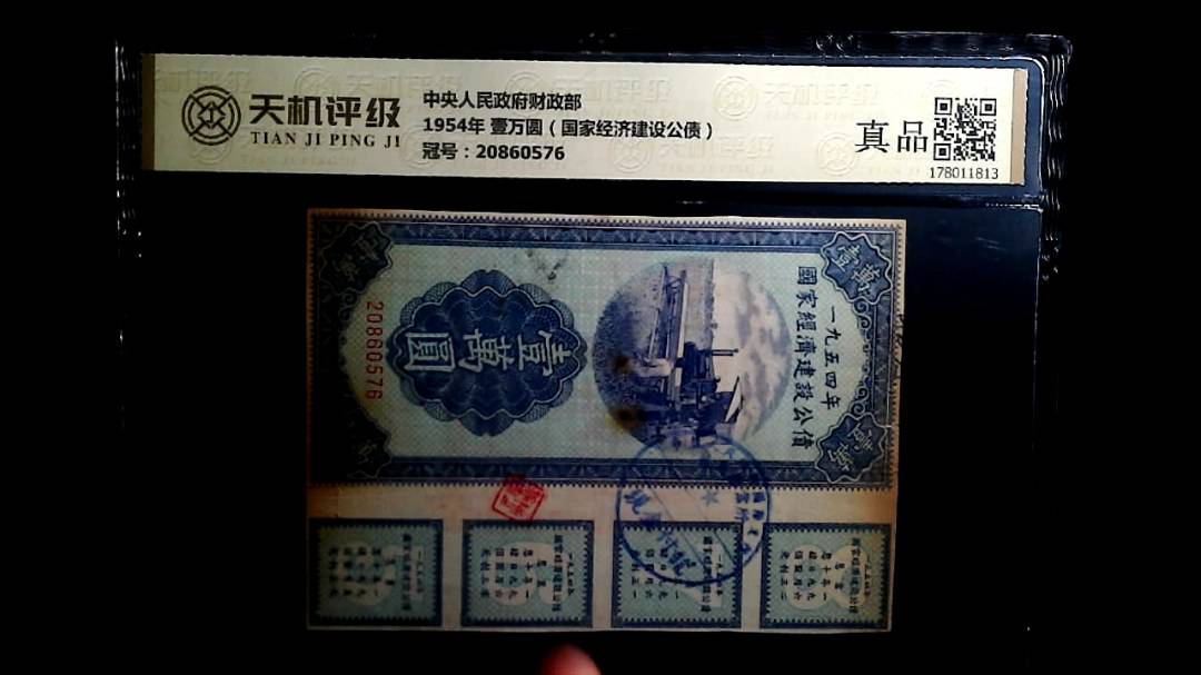 中央人民政府财政部1954年 壹万圆（国家经济建设公债），冠号20860576，纸币，钱币收藏