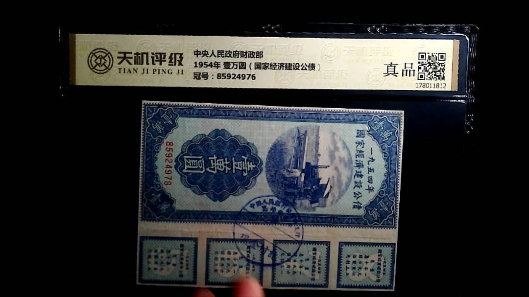 中央人民政府财政部1954年 壹万圆（国家经济建设公债），冠号85924976，纸币，钱币收藏