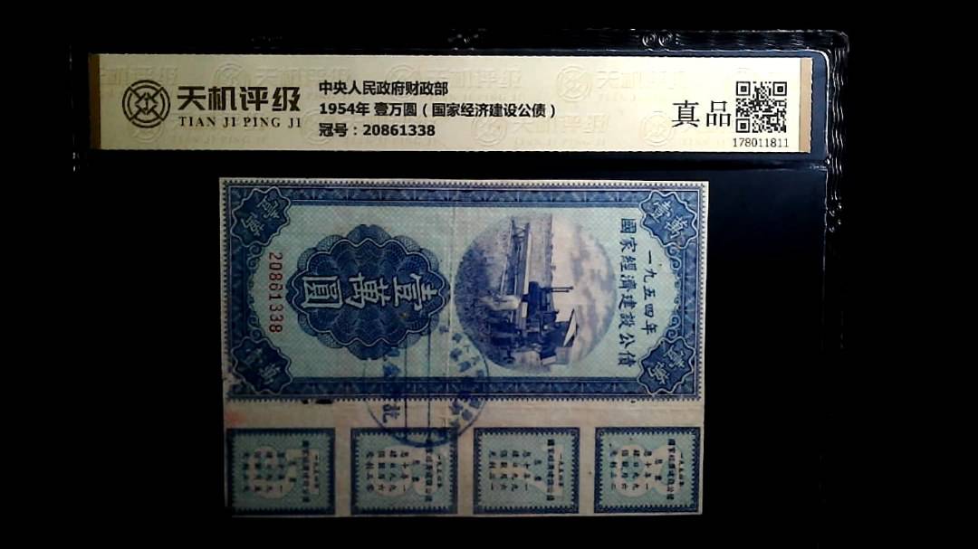 中央人民政府财政部1954年 壹万圆（国家经济建设公债），冠号20861338，纸币，钱币收藏