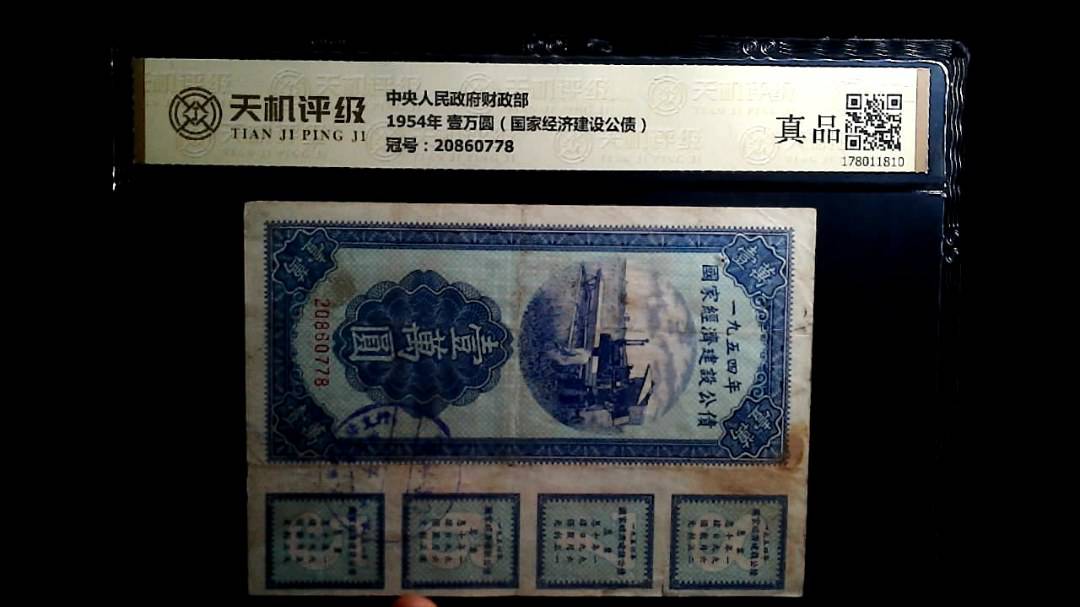 中央人民政府财政部1954年 壹万圆（国家经济建设公债），冠号20860778，纸币，钱币收藏