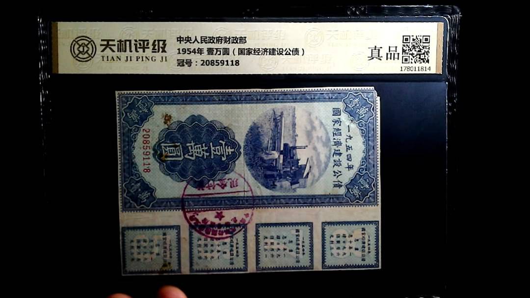 中央人民政府财政部1954年 壹万圆（国家经济建设公债），冠号20859118，纸币，钱币收藏