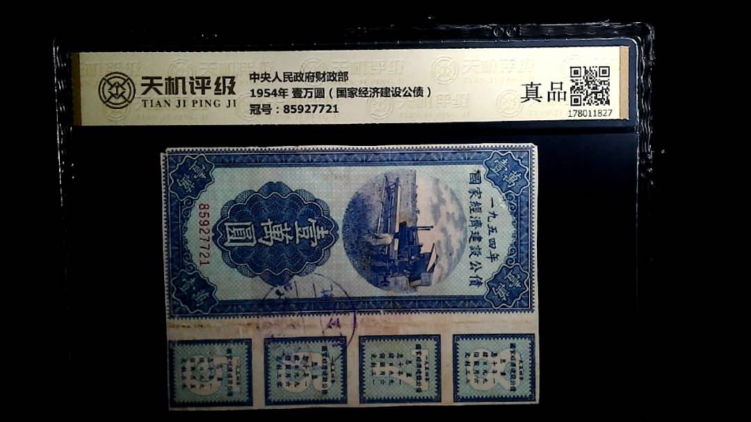 中央人民政府财政部1954年 壹万圆（国家经济建设公债），冠号85927721，纸币，钱币收藏