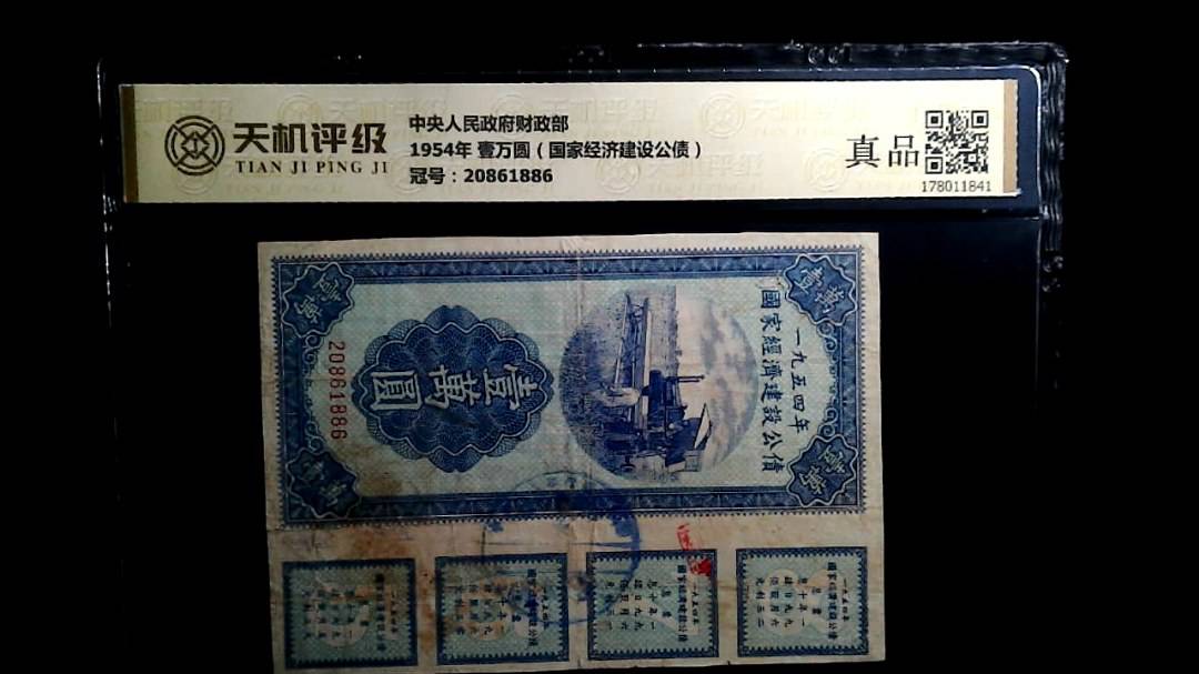 中央人民政府财政部1954年 壹万圆（国家经济建设公债），冠号20861886，纸币，钱币收藏