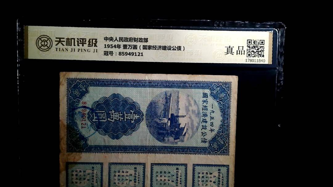 中央人民政府财政部1954年 壹万圆（国家经济建设公债），冠号85949121，纸币，钱币收藏