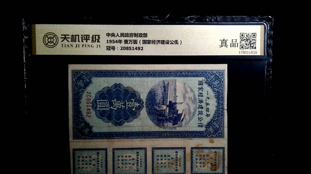 中央人民政府财政部1954年 壹万圆（国家经济建设公债），冠号20851492，纸币，钱币收藏
