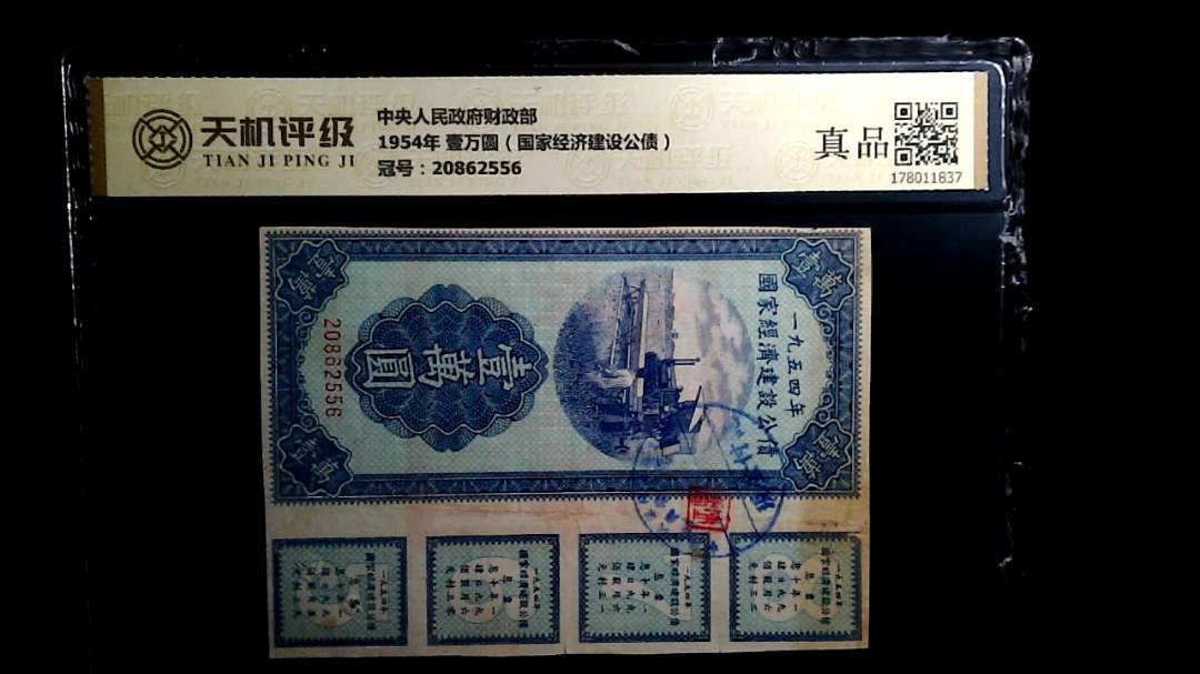 中央人民政府财政部1954年 壹万圆（国家经济建设公债），冠号20862556，纸币，钱币收藏