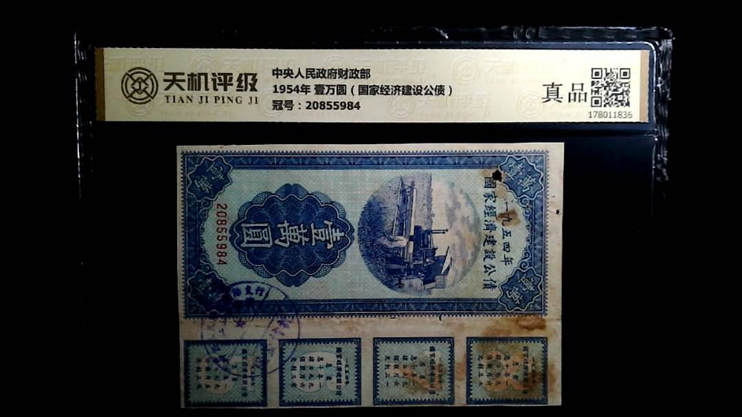中央人民政府财政部1954年 壹万圆（国家经济建设公债），冠号20855984，纸币，钱币收藏