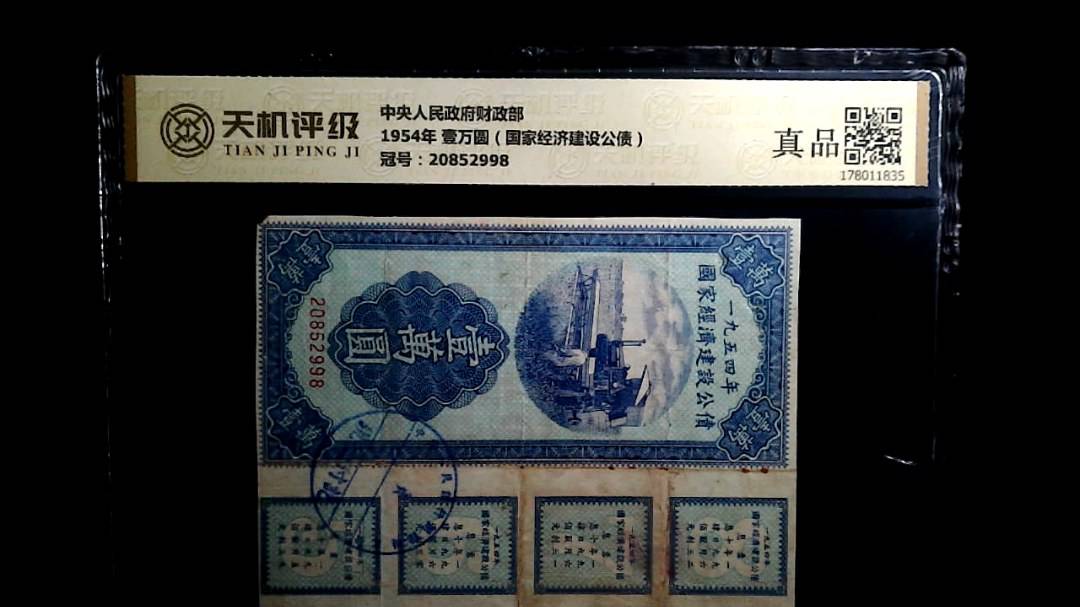 中央人民政府财政部1954年 壹万圆（国家经济建设公债），冠号20852998，纸币，钱币收藏
