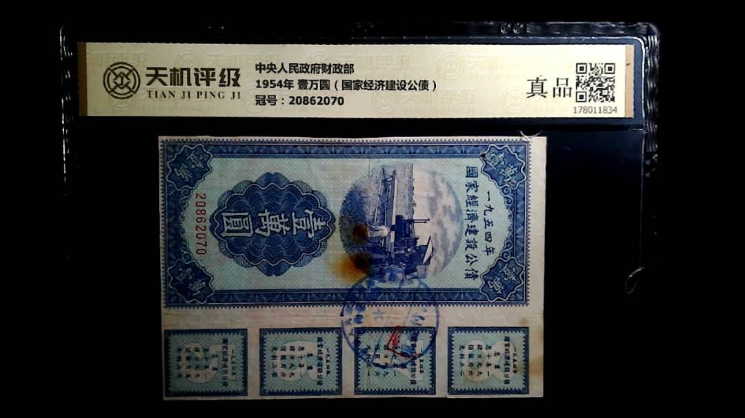 中央人民政府财政部1954年 壹万圆（国家经济建设公债），冠号20862070，纸币，钱币收藏