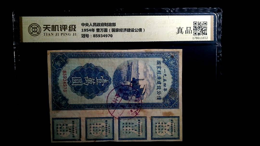 中央人民政府财政部1954年 壹万圆（国家经济建设公债），冠号85934970，纸币，钱币收藏