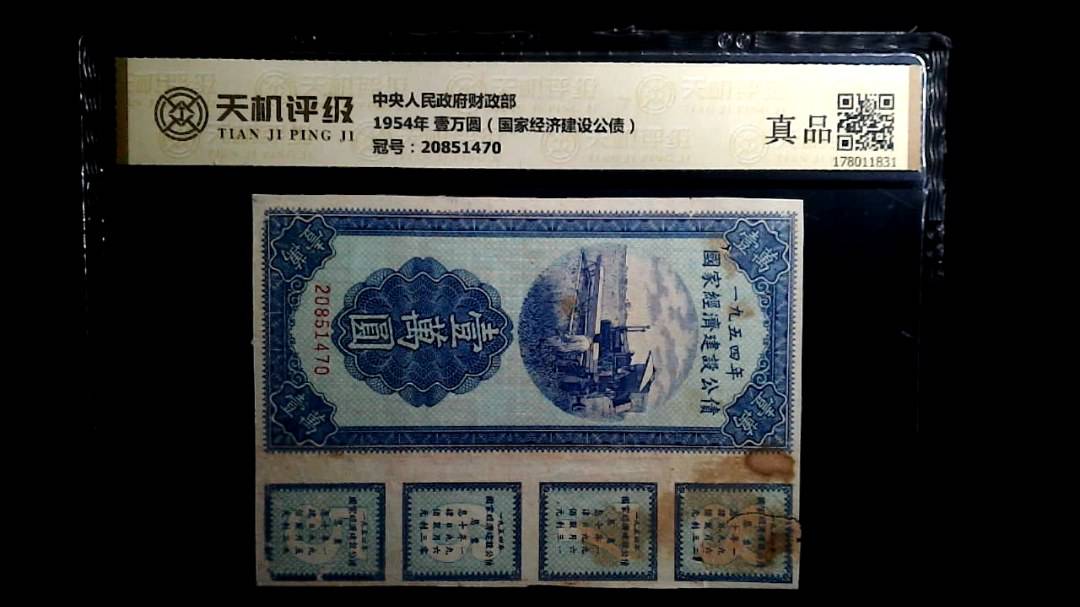 中央人民政府财政部1954年 壹万圆（国家经济建设公债），冠号20851470，纸币，钱币收藏