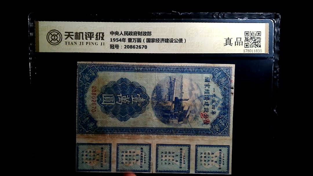 中央人民政府财政部1954年 壹万圆（国家经济建设公债），冠号20862670，纸币，钱币收藏