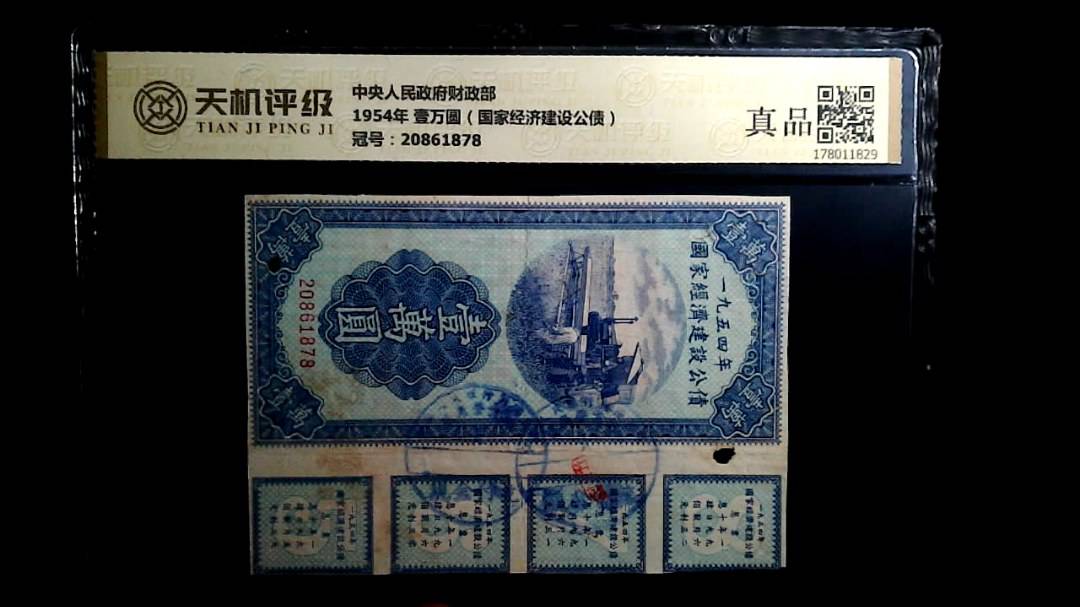 中央人民政府财政部1954年 壹万圆（国家经济建设公债），冠号20861878，纸币，钱币收藏