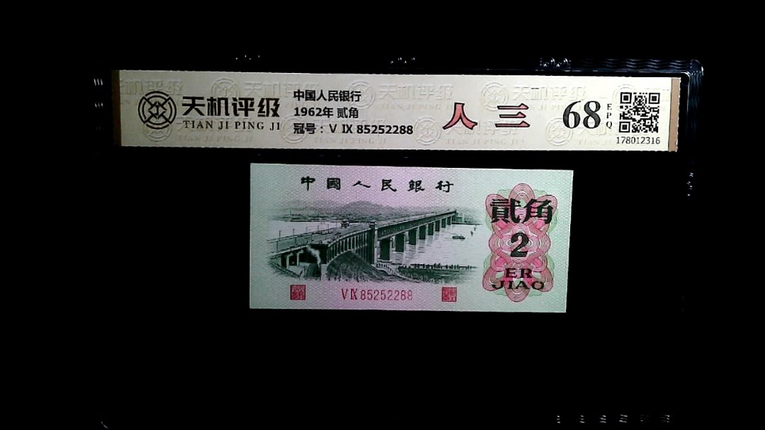 中国人民银行1962年 贰角，冠号Ⅴ Ⅸ 85252288，纸币，钱币收藏
