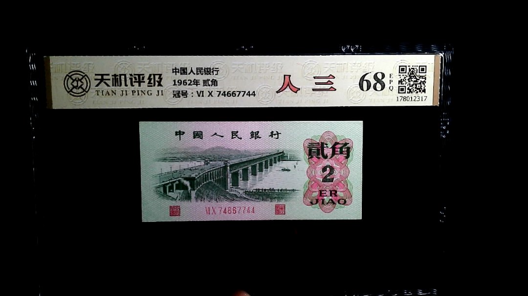 中国人民银行1962年 贰角，冠号Ⅵ Ⅹ 74667744，纸币，钱币收藏