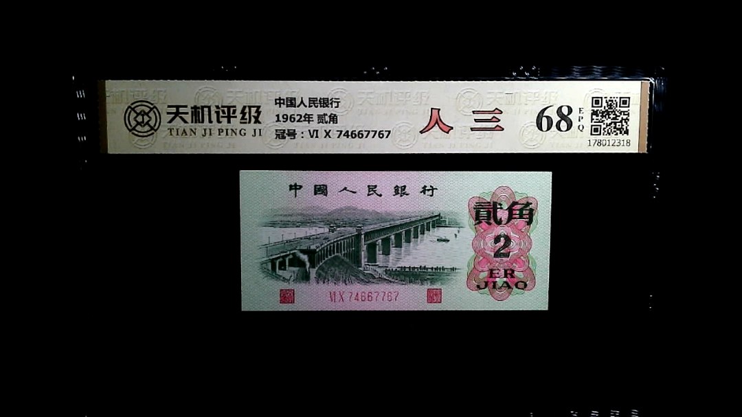 中国人民银行1962年 贰角，冠号Ⅵ Ⅹ 74667767，纸币，钱币收藏