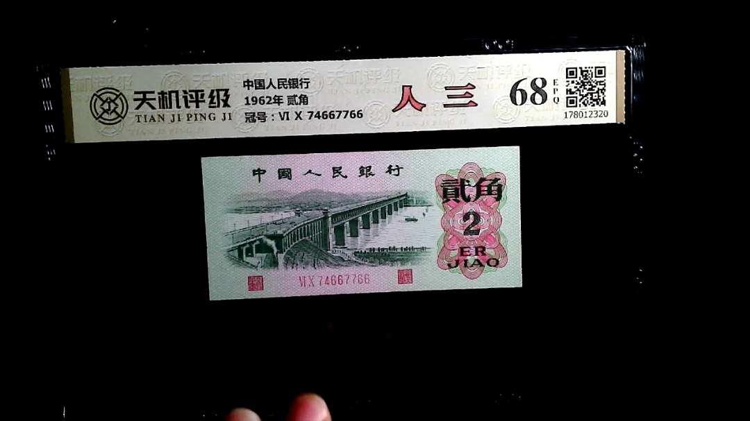 中国人民银行1962年 贰角，冠号Ⅵ Ⅹ 74667766，纸币，钱币收藏