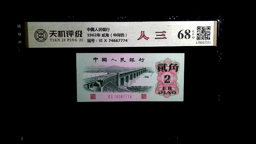 中国人民银行1962年 贰角（中间豹），冠号Ⅵ Ⅹ 74667774，纸币，钱币收藏