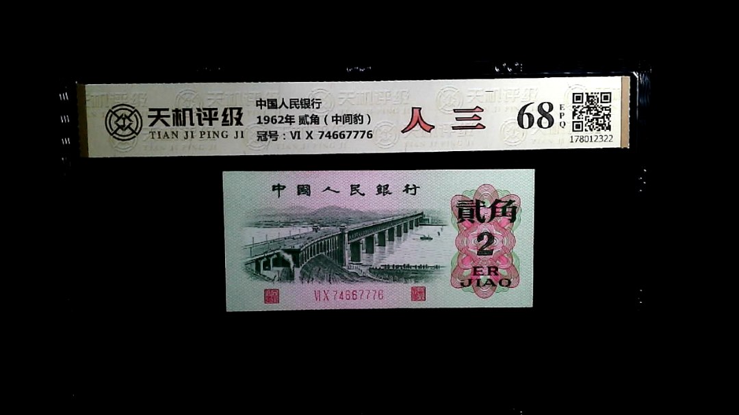 中国人民银行1962年 贰角（中间豹），冠号Ⅵ Ⅹ 74667776，纸币，钱币收藏