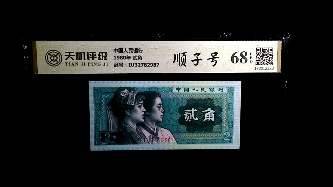 中国人民银行1980年 贰角，冠号IU32782987，纸币，钱币收藏