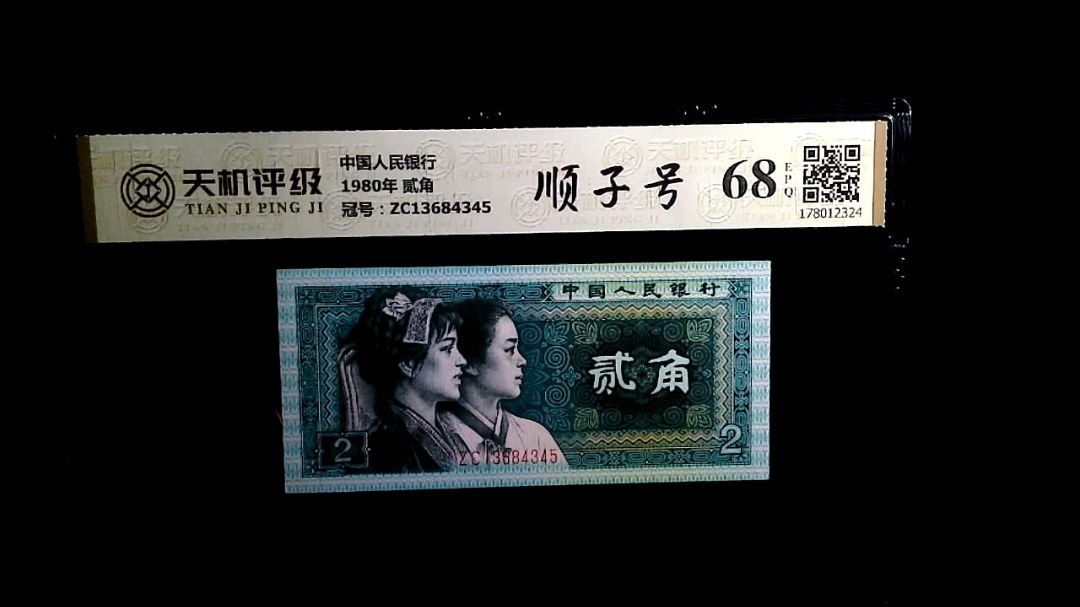 中国人民银行1980年 贰角，冠号ZC13684345，纸币，钱币收藏