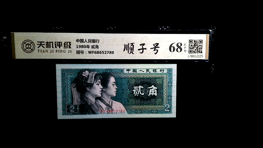 中国人民银行1980年 贰角，冠号WF68652789，纸币，钱币收藏