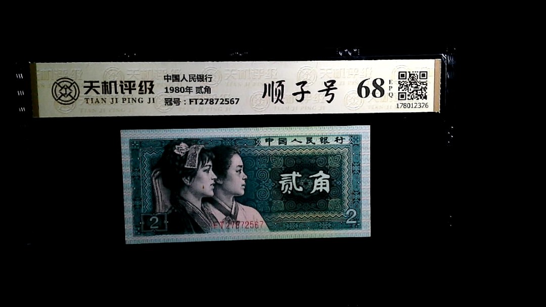 中国人民银行1980年 贰角，冠号FT27872567，纸币，钱币收藏