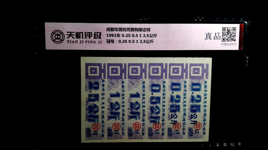 成都市居民凭票购粮证明1991年 0.25 0.5 1 2,5公斤，冠号0.25 0.5 1 2,5公斤，纸币，钱币收藏