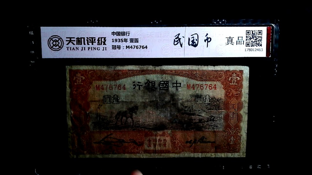 中国银行1935年 壹圆，冠号M476764，纸币，钱币收藏